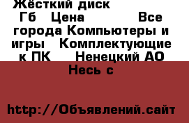 Жёсткий диск SSD 2.5, 180Гб › Цена ­ 2 724 - Все города Компьютеры и игры » Комплектующие к ПК   . Ненецкий АО,Несь с.